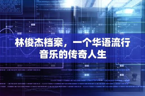 林俊杰档案，一个华语流行音乐的传奇人生