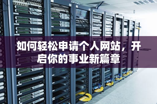 如何轻松申请个人网站，开启你的事业新篇章