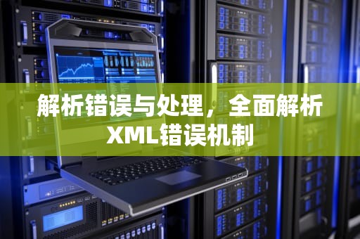 解析错误与处理，全面解析XML错误机制