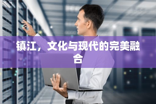 镇江，文化与现代的完美融合
