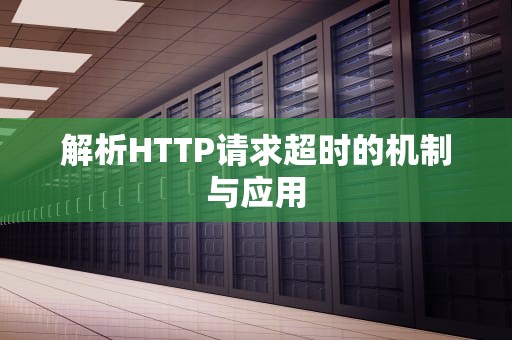 解析HTTP请求超时的机制与应用