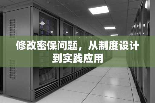 修改密保问题，从制度设计到实践应用