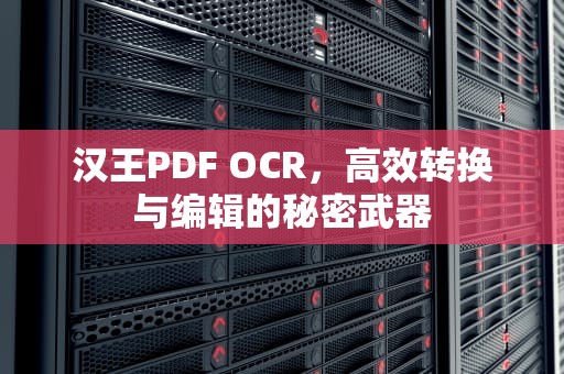 汉王PDF OCR，高效转换与编辑的秘密武器