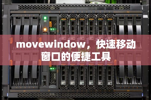 movewindow，快速移动窗口的便捷工具