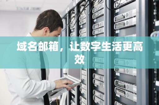 域名邮箱，让数字生活更高效