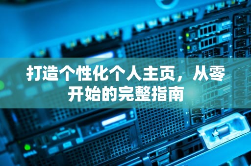 打造个性化个人主页，从零开始的完整指南