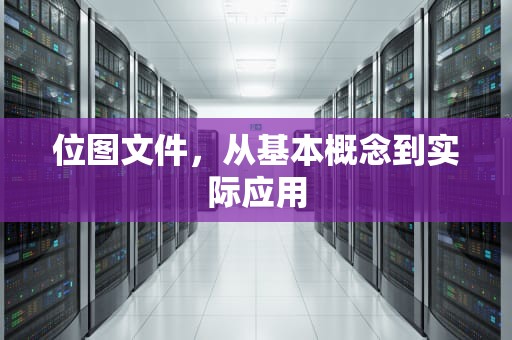 位图文件，从基本概念到实际应用