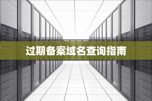 过期备案域名查询指南