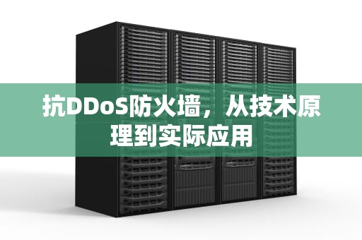 抗DDoS防火墙，从技术原理到实际应用
