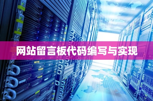 网站留言板代码编写与实现