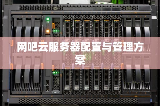 网吧云服务器配置与管理方案 网吧云服务器配置与管理方案