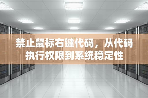 禁止鼠标右键代码，从代码执行权限到系统稳定性