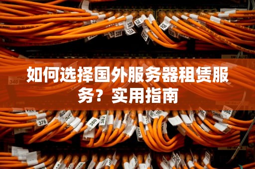 如何选择国外服务器租赁服务？实用指南