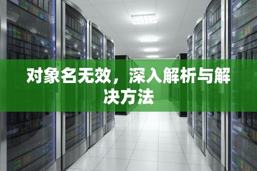 对象名无效，深入解析与解决方法