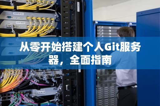 从零开始搭建个人Git服务器，全面指南