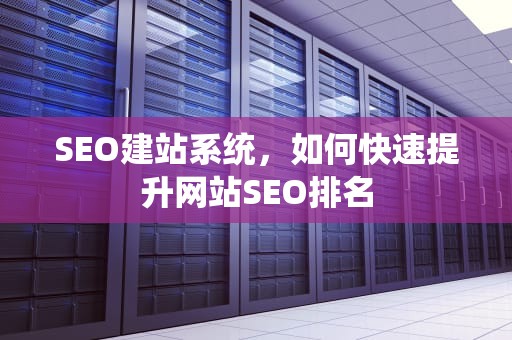 SEO建站系统，如何快速提升网站SEO排名