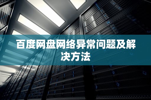 百度网盘网络异常问题及解决方法