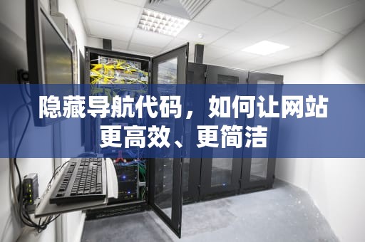 隐藏导航代码，如何让网站更高效、更简洁
