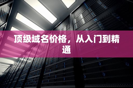 顶级域名价格，从入门到精通