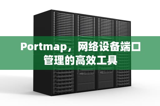 Portmap，网络设备端口管理的高效工具