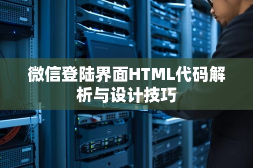 微信登陆界面HTML代码解析与设计技巧