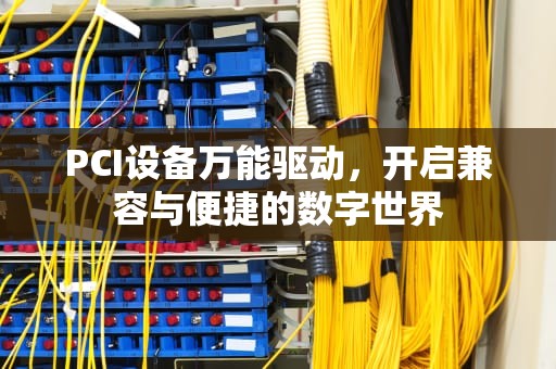 PCI设备万能驱动，开启兼容与便捷的数字世界