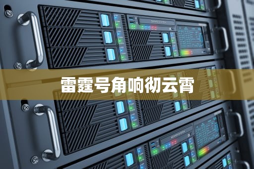 雷霆号角响彻云霄