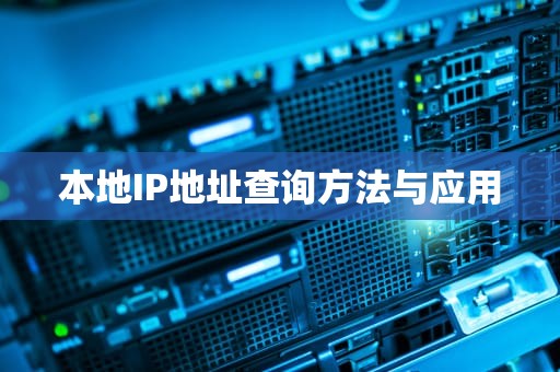 本地IP地址查询方法与应用