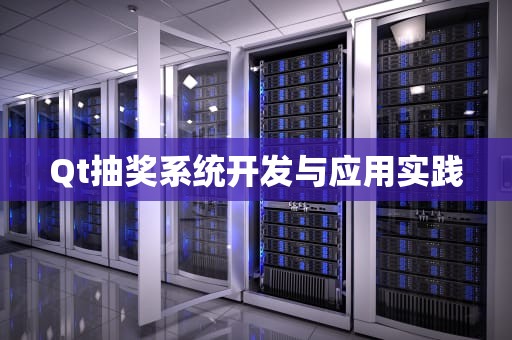 Qt抽奖系统开发与应用实践