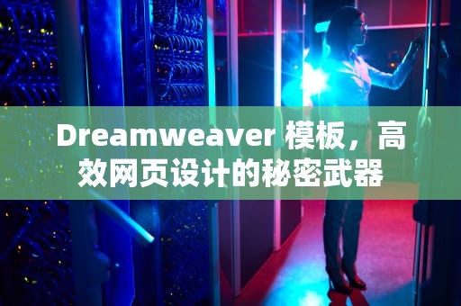 Dreamweaver 模板，高效网页设计的秘密武器
