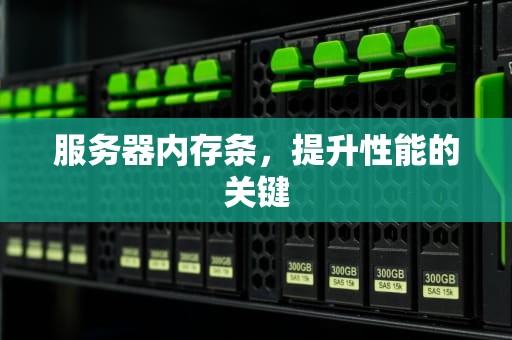 服务器内存条，提升性能的关键