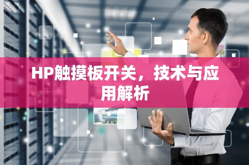 HP触摸板开关，技术与应用解析