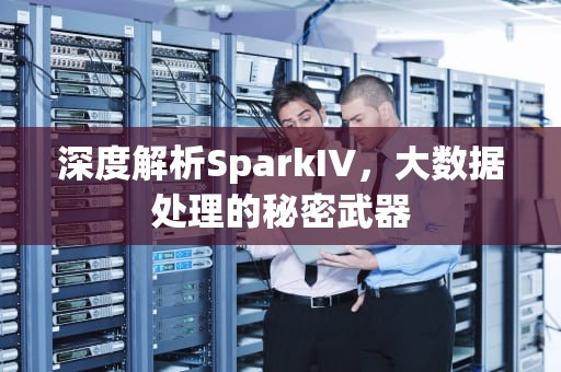 深度解析SparkIV，大数据处理的秘密武器