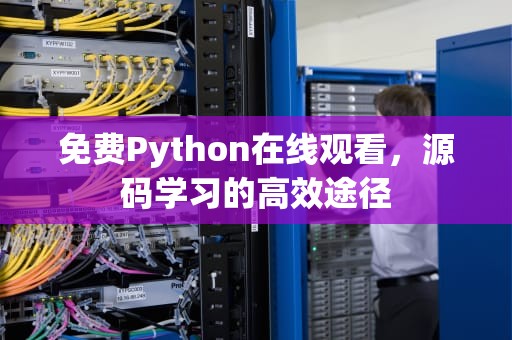 免费Python在线观看，源码学习的高效途径