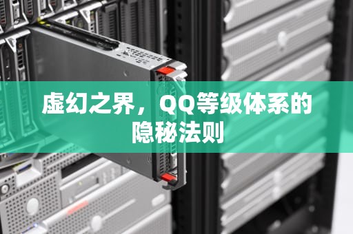 虚幻之界，QQ等级体系的隐秘法则