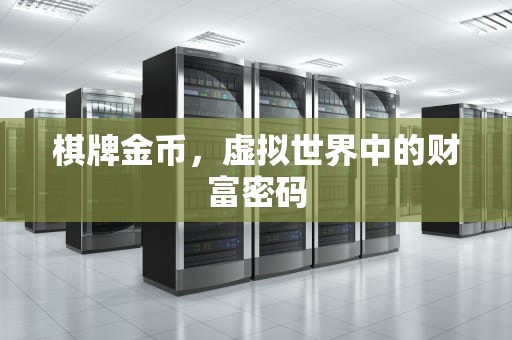 棋牌金币，虚拟世界中的财富密码