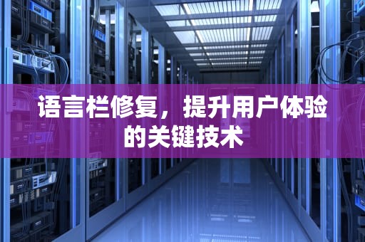 语言栏修复，提升用户体验的关键技术