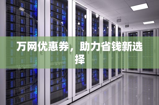 万网优惠券，助力省钱新选择