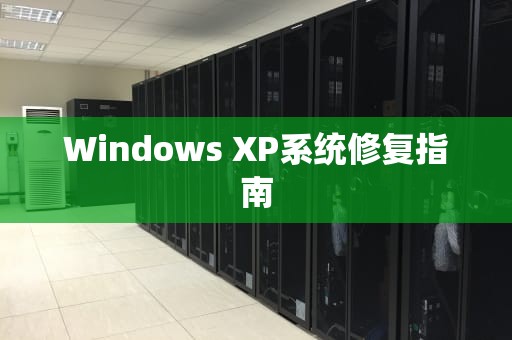 Windows XP系统修复指南 Windows XP系统修复指南