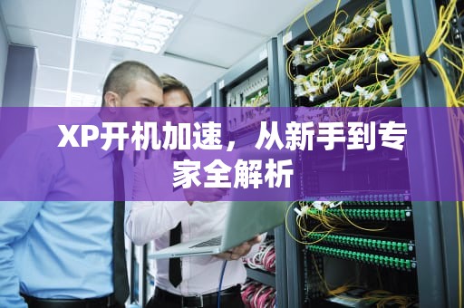 XP开机加速，从新手到专家全解析