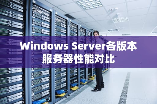 Windows Server各版本服务器性能对比