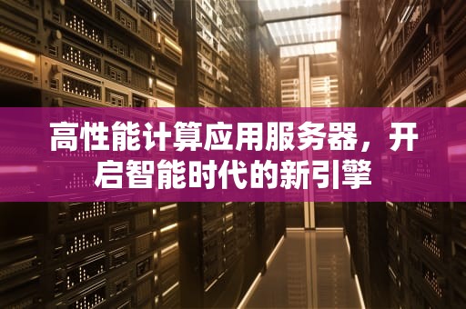 高性能计算应用服务器，开启智能时代的新引擎