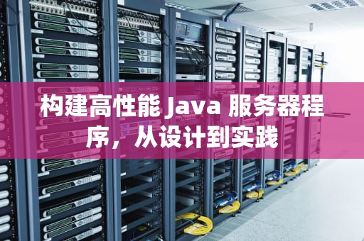构建高性能 Java 服务器程序，从设计到实践