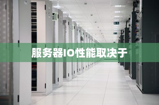 服务器IO性能取决于