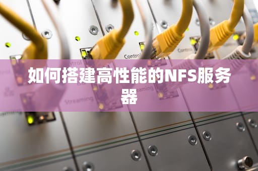 如何搭建高性能的NFS服务器