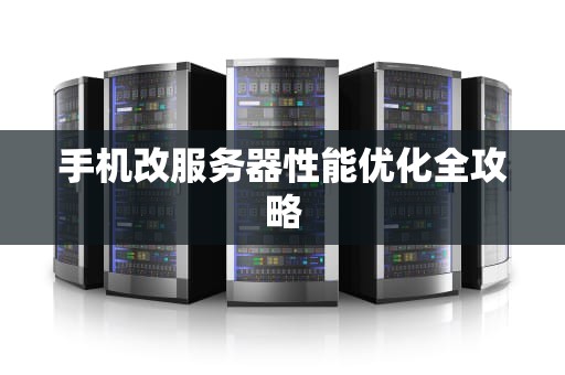 手机改服务器性能优化全攻略