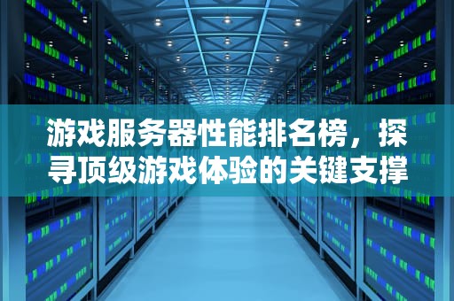 游戏服务器性能排名榜，探寻顶级游戏体验的关键支撑