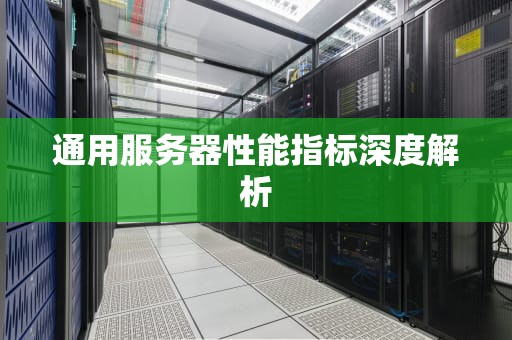 通用服务器性能指标深度解析