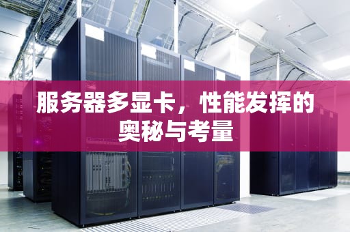 服务器多显卡，性能发挥的奥秘与考量