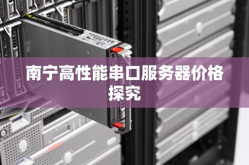 南宁高性能串口服务器价格探究